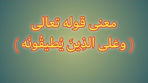 شرح الآيات التى فرض فيها الصيام. من سورة البقرة. #شهر_رمضان