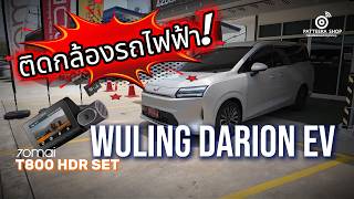 รถ Wuling Starlight Darion EV เพิ่มความมั่นใจด้วย 70mai T800 HDR SET ชัดเคลียร์ทุกเส้นทาง #70maiT800
