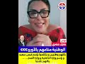 عاجل عربية حمادي تزلزل تونس وتفـ ـجر المستور عن فيديو الاعتـ داء ومصير راشد الغنوشي 