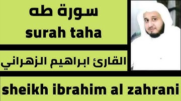اجمل تلاوة سورة طه ابراهيم الزهراني surah taha best voice ibrahim al zahrani