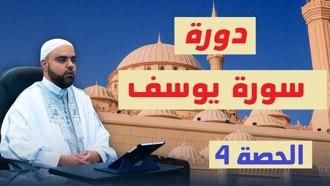 تحفيظ سورة يوسف للمبتدئين مع تفسير مختصر الحصة4 من الآية16 إلى الآية20 برواية قالون وحفص