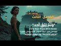 الفصل الثالث ولم يبق أحد الرواية التي ت عتبر تحفة الغموض الأكثر مبيعا في التاريخ الفصل الثالث ولم يبق أحد الرواية التي ت عتبر تحفة الغموض الأكثر مبيعا في التاريخ