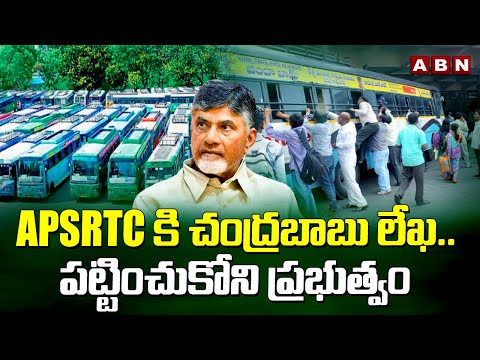 APSRTC కి చంద్రబాబు లేఖ..పట్టించుకోని ప్రభుత్వం | Busses Shortage In AP | AP Elections 2024 | ABN - ABNTELUGUTV