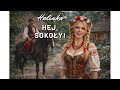 Hej, hej, hej sokoły! - Halinka BIESIADNE 2026 HIT NOWOŚĆ