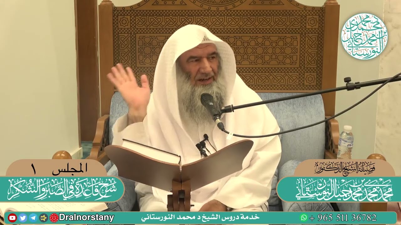 (١) شرح رسالة (قاعدة في الصبر والشكر) لابن تيميّة | فضيلة الشيخ د. محمد محمدي النورستاني