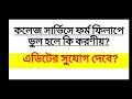 West Bengal College Service Commission Latest Update | Form Edit &amp; Correction Window | 