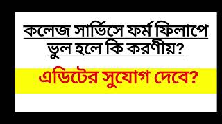 West Bengal College Service Commission Latest Update | Form Edit &amp; Correction Window | 