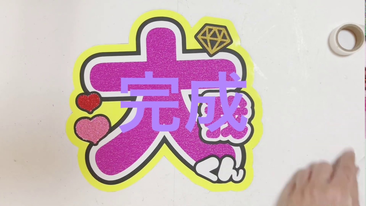 SixTONES京本大我ファンサうちわカンペうちわオーダーうちわ文字ピンク  