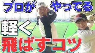 右手を離すと軽く飛ぶ！？いつもより少し飛ばしたい時のスイングとは？【軽く振るシリーズ】【中井学】