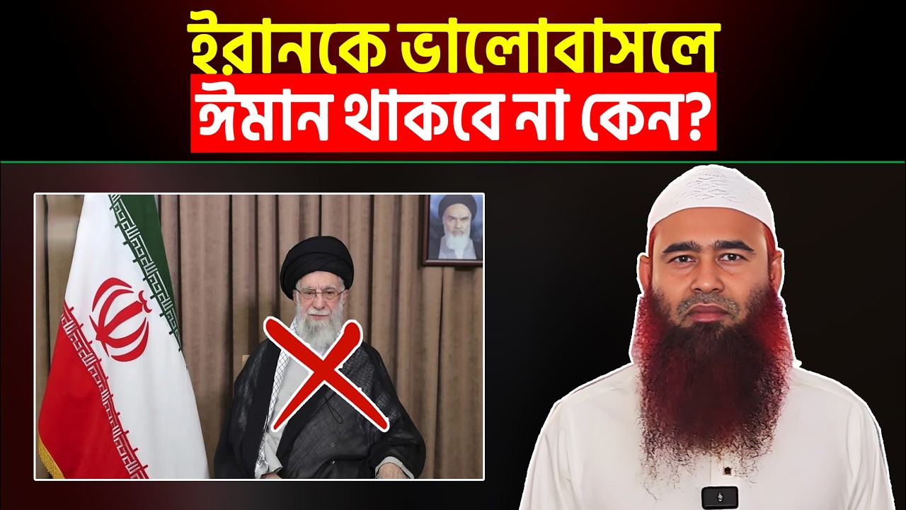 ইরানকে ভালোবাসলে ঈমান থাকবে না কেন? Shaikh Dr. Muzaffar Bin Mohsin