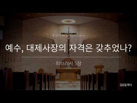 [맥락따라] 히브리서 5장 썸네일