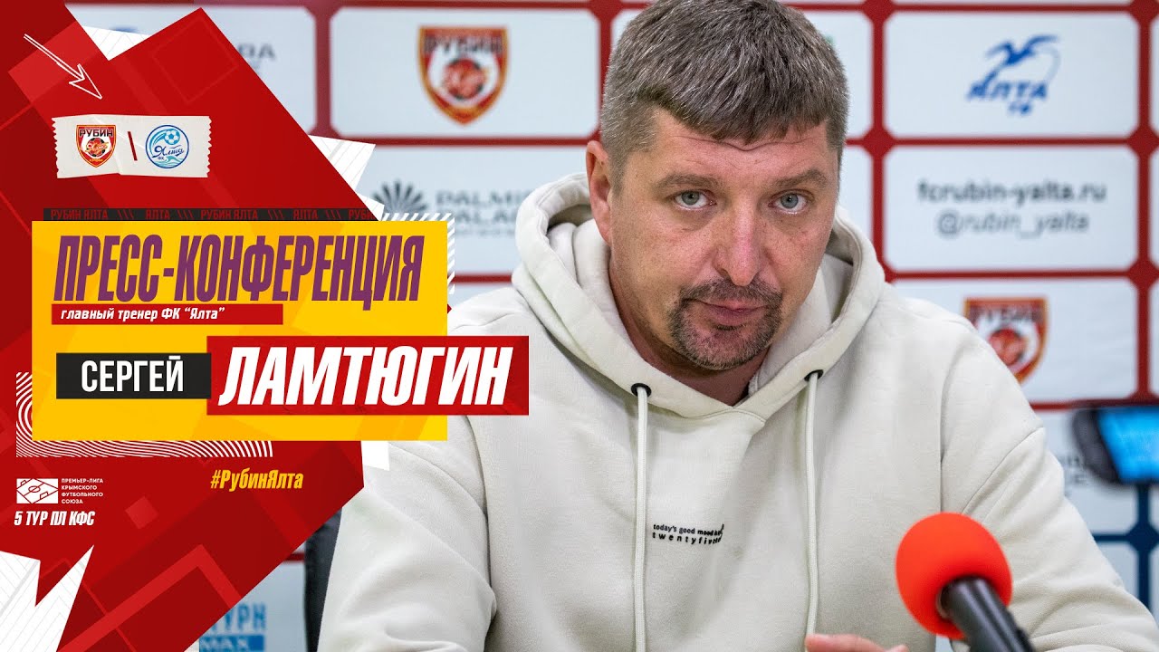 Рубин Ялта — Ялта (3:2) | 5 тур ПЛ КФС | Пресс-конференция Сергея ...