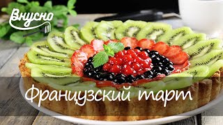 Французский тарт с фруктами и желе - готовим ВКУСНО 360! Французский тарт с фруктами и желе - готовим ВКУСНО 360!