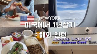 ep.1 나홀로 미국 🇺🇸 | J1 인턴으로 해외에서 1년살기, 그 시작!