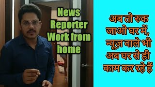 News Reporter work from home on emergency duty | Today Kurfew coverage