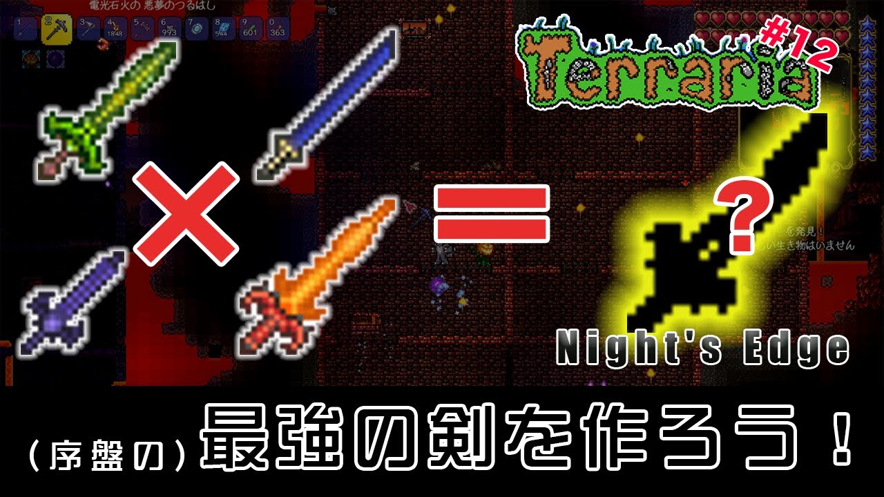 テラリア ほ の お の たい けん