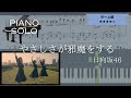 【楽譜あり】日向坂46 / やさしさが邪魔をする【ピアノソロ中~上級】