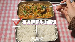 宿舍版肥牛咖喱饭，咖喱好好吃呀