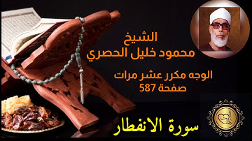 الشيخ محمود خليل الحصري وجه مكرر عشر مرات سورة الانفطار