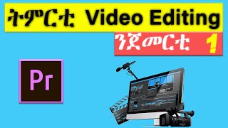ትምርቲ Video Editing ንጀመርቲ I Premiere Pro I 1