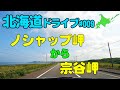 【車載動画】北海道ドライブ 009  ノシャップ岬から宗谷岬