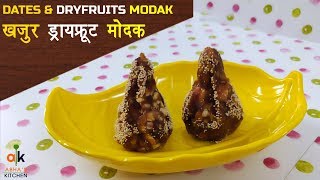 Dates & Dry-fruits Modak - खजूर और  ड्राईफ्रूट्स से बनाए स्वादिष्ट मोदक - Abha's Kitchen