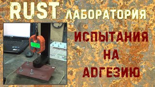 Адгезионные Испытания Грунтов - Эпоксидных, Цинковых И Других. Rust Лаборатория #4