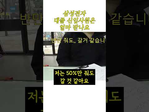   월급 반만 받아도 다른 회사 가겠다는 삼성전자 공채 신입직원 연봉은