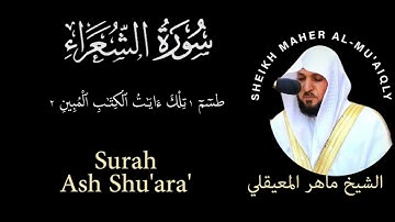 26 | Surah Ash-Shu'ara | سورة الشعراء | Sheikh Maher Al-Mu'aiqily | الشيخ ماهر المعيقلي | Chapter 26