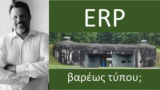 ERP - μεγάλων εγκαταστάσεων ERP - μεγάλων εγκαταστάσεων