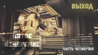 Интерстеллар - Купер попал в 5-е измерение. Выход (Часть 4/4) Интерстеллар - Купер попал в 5-е измерение. Выход (Часть 4/4)