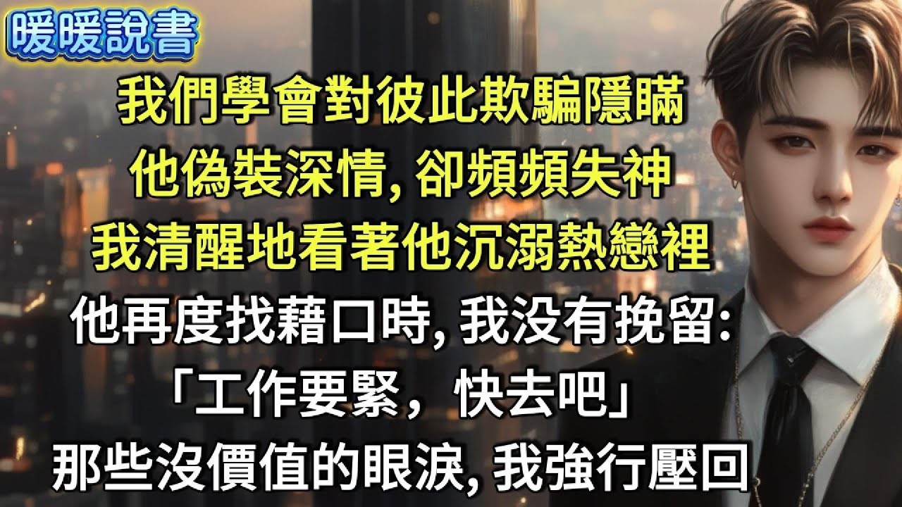 我們學會對彼此欺騙隱瞞。他偽裝深情，卻頻頻失神。我清醒地看著他沉溺熱戀裡。他再度找藉口時，我没有挽留 「工作要緊，快去吧。」那些沒價值的眼淚，我強行壓回。
