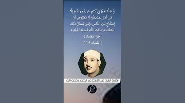 الآية (114) من سورة النساء...القارئ الشيخ  عبد الباسط عبد الصمد رحمه الله