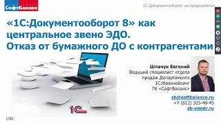 Видео 1С:Документооборот как центрально звено ЭДО (автор: SoftBalanceIT - ГК СофтБаланс)