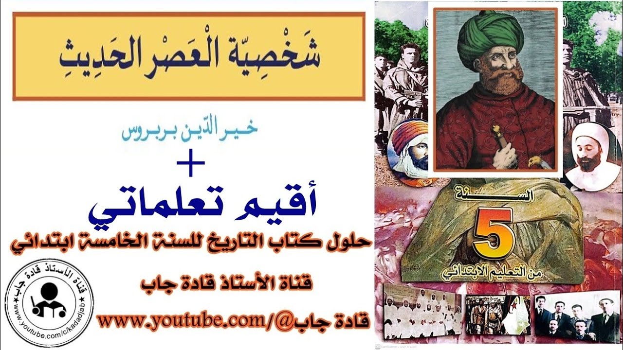 شخصية العصر الحديث خير الدين بربروس للسنة الخامسة ابتدائي