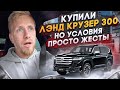 КАК В РОССИИ НЫНЧЕ МАШИНЫ ДОРОГИЕ ПРОДАЮТ! РЕАЛЬНАЯ ИСТОРИЯ ПОКУПКИ НОВОГО ЛЭНД КРУЗЕРА 300!