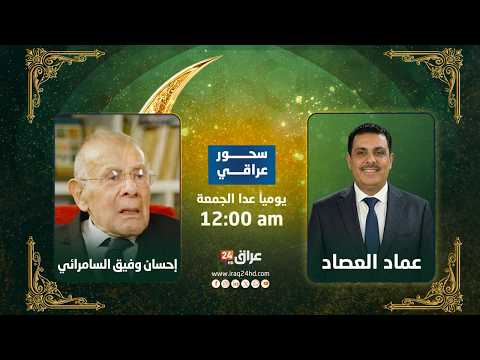 مباشر بين قاعة الخلد وذاكرة البصرة الكاتب والأديب إحسان وفيق السامرائي سحور عراقي مع عماد العصاد