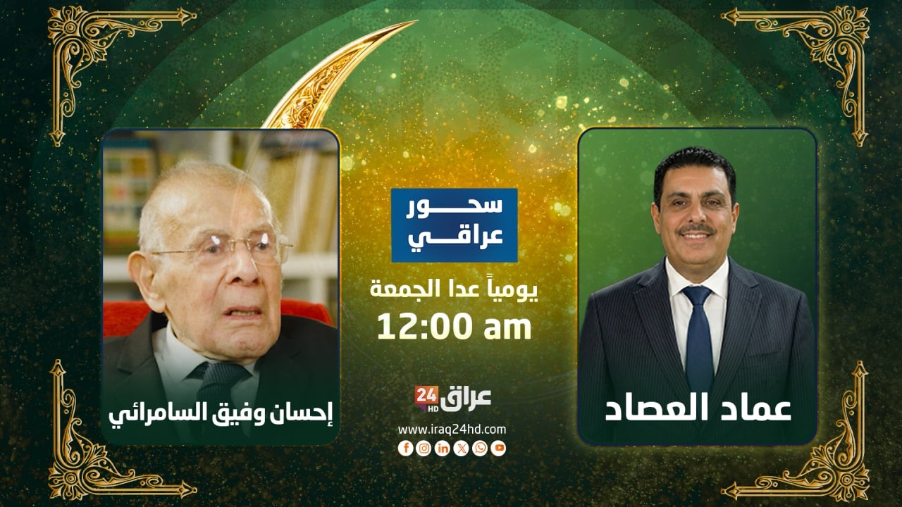 مباشر..بين قاعة الخلد وذاكرة البصرة.. الكاتب والأديب إحسان وفيق السامرائي|#سحور_عراقي مع عماد العصاد