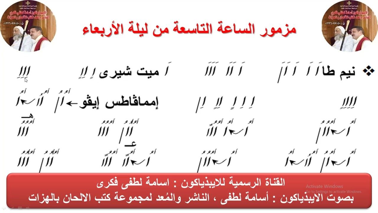 مزمور (الساعة التاسعة) من ليلة الأربعاء للذياكون اسامة لطفى
