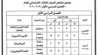 جدول امتحانات الصف الثالث الابتدائي الترم الاول 2020 الإسماعيلية