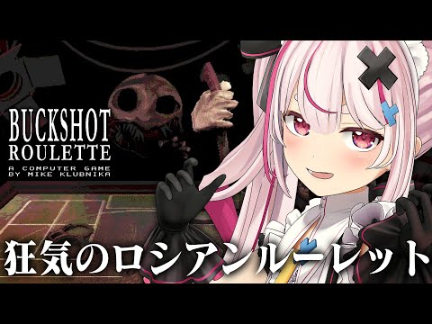 【Buckshot Roulette】最新版のショットガンロシアンルーレットだ～！！！【#とまライブ】