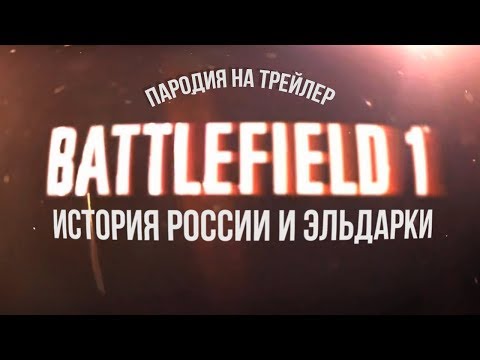 Видео: ИСТОРИЯ РОССИИ и ЭЛЬДАРКИ | ПАРОДИЯ НА ТРЕЙЛЕР BATTLEFIELD 1