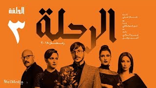 مسلسل الرحلة - باسل خياط - الحلقة 3 الثالثة  كاملة بدون حذف | El Re7la series - Episode 3