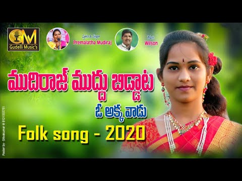 MUDIRAJ MUDDU BIDDA VADU FULL SONG  NEW FOLK SONG  PREMALATHA MUDHIRAJ  GM MUSICS