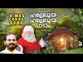 HALLELUIAH HALLELUIAH PAADAM | Fr Shaji Thumpechirayil | Malayalam CHRISTMAS Carol Song