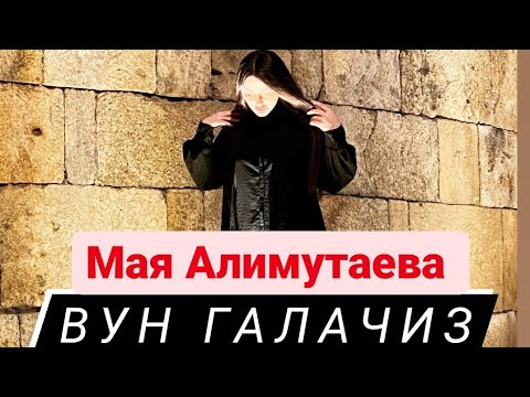 Мая Алимутаева Вун