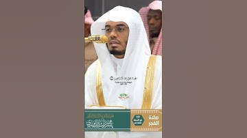 سورة الفاتحة تلاوة مرئية عذبة من صلاة الفجر 17 ذوالحجة 1446هـ_الشيخ أ.د ياسر الدوسري_#quran #اكسبلور