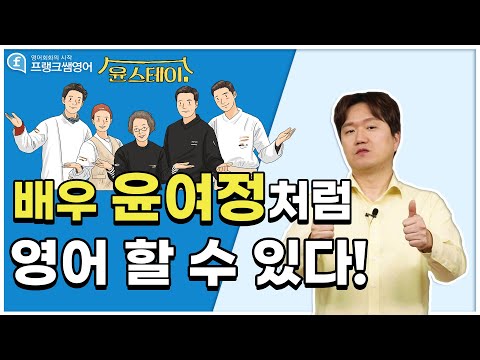 영어회화ㅣ윤스테이 배우 <strong>윤여정</strong> <strong>영어</strong> 따라하기!