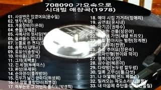 708090 시대별 애창곡(1978)