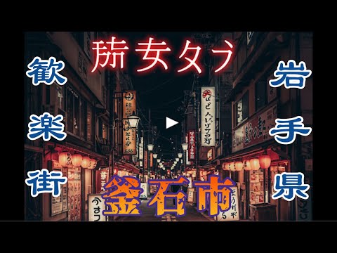 釜石の歓楽街　大町